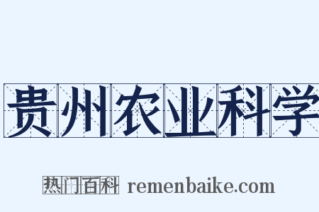 贵州农业科学是什么意思的图片